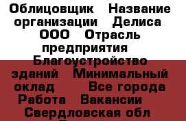 Облицовщик › Название организации ­ Делиса, ООО › Отрасль предприятия ­ Благоустройство зданий › Минимальный оклад ­ 1 - Все города Работа » Вакансии   . Свердловская обл.,Лесной г.